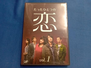 DVD たったひとつの恋 Vol.1