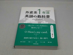 外資系1年目のための英語の教科書 (マヤ・バーダマン 著)