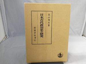 日本古代政治史の研究 北山茂夫