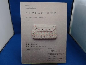 かぎ針とレースのある素敵な暮らし クロッシェレース生活(vol.2) E&Gクリエイツ