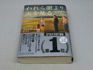 【※傷み有り】われら闇より天を見る (クリス・ウィタカー 著)