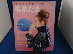 毛糸だま(Vol.180 2018年冬号) 日本ヴォーグ社