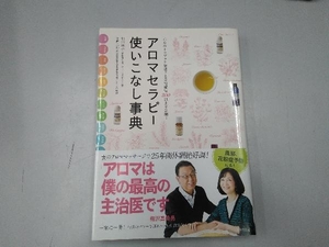 アロマセラピー使いこなし事典 池田明子