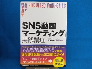 「SNS動画マーケティング」実践講座 天野裕之