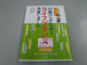 コミック 53歳シングルマザーライフプラン見直しました 成熟世代の生きるヒント 星わにこ