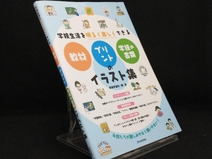 学校生活を明るく楽しくできる 教材・プリント・学校の書類のイラスト集 【技術評論社】