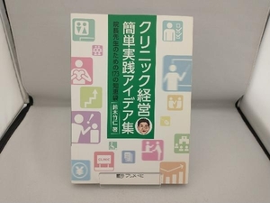 クリニック経営簡単実践アイデア集 鈴木竹仁