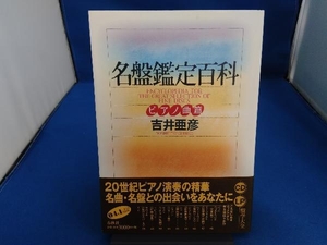 名盤鑑定百科 ピアノ曲篇 吉井亜彦