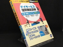 デイサービス個別機能訓練 計画&実践プログラムDVDブック 第5版 【張本浩平】_画像1