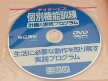 デイサービス個別機能訓練 計画&実践プログラムDVDブック 第5版 【張本浩平】_画像2