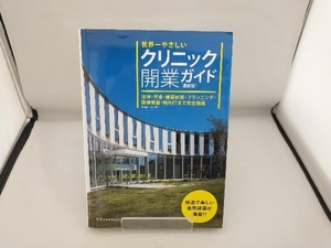 世界一やさしいクリニック開業ガイド 関根裕司