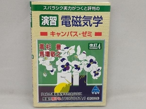 スバラシク実力がつくと評判の演習電磁気学キャンパス・ゼミ 改訂4 高杉豊