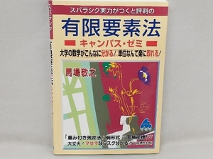 スバラシク実力がつくと評判の有限要素法キャンパス・ゼミ 馬場敬之