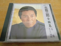 北島三郎 CD 全曲集~年輪 あじさい情話　ZV-71_画像1