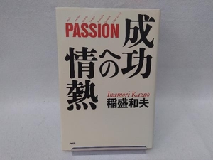 成功への情熱 稲盛和夫