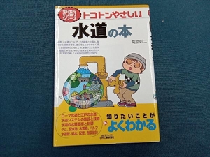 トコトンやさしい水道の本 高堂彰二