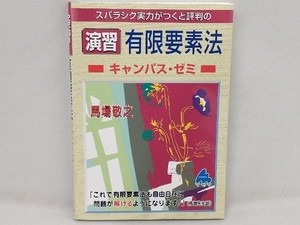 スバラシク実力がつくと評判の演習有限要素法キャンパス・ゼミ 馬場敬之