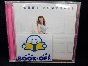 矢野顕子 CD 矢野顕子、忌野清志郎を歌う