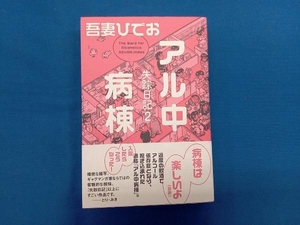 アル中病棟 失踪日記2 吾妻ひでお