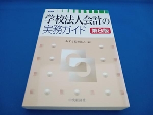 学校法人会計の実務ガイド 第6版 あずさ監査法人