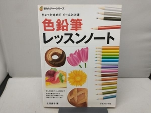 【カバー傷みあり】 色鉛筆レッスンノート 生田貴子