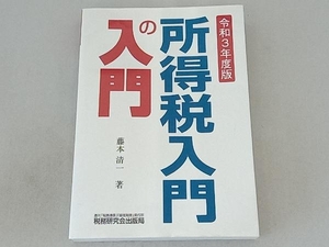 所得税入門の入門　令和３年度版 藤本清一／著