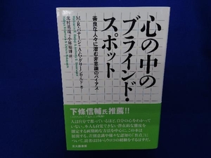 心の中のブラインド・スポット M.R.バナージ