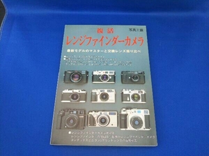 復活レンジファインダーカメラ 写真工業出版社