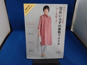 型紙いらずの着物リメイク ワードローブ 新装版 松下純子