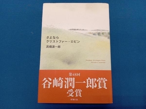 さよならクリストファー・ロビン 高橋源一郎