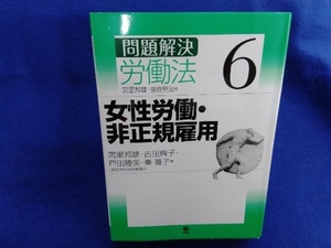 問題解決 労働法(6) 宮里邦雄