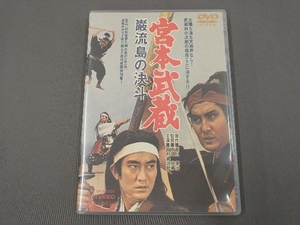 DVD 劇場版 宮本武蔵 巌流島の決斗/中村錦之助