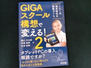 GIGAスクール構想で変える!(2) 樋口万太郎