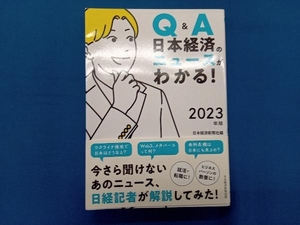 Q&A 日本経済のニュースがわかる!(2023年版) 日本経済新聞社