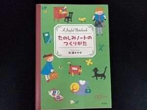 たのしみノートのつくりかた 杉浦さやか