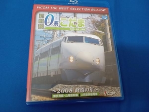 Shinkansen 0 серия Kodama hakata minami-hakata-hiroshima ~ 2008 год года ~ (диск Blu-ray)