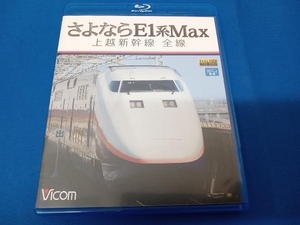 さよならE1系Max 上越新幹線 全線(Blu-ray Disc)