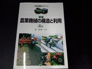 農業機械の構造と利用 藍房和