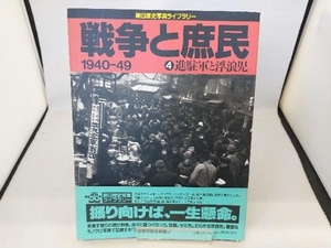 戦争と庶民 1940~49(4) 日中・太平洋戦争・占領時代