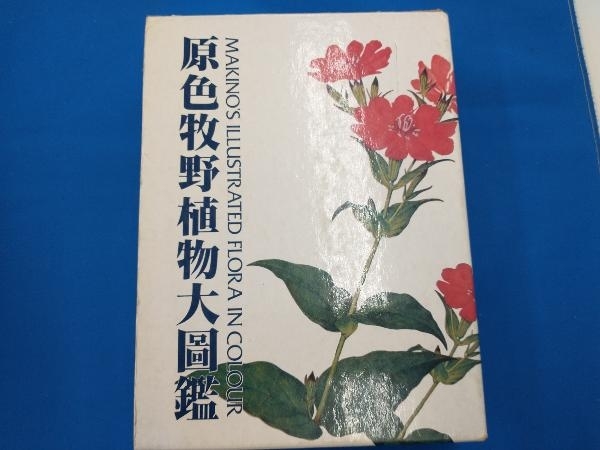 ヤフオク! -「原色牧野植物図鑑」の落札相場・落札価格