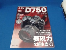 ニコンD750マニュアル 日本カメラ社_画像1