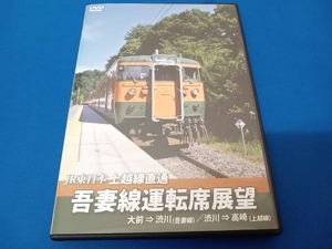 DVD JR東日本 上越線直通 吾妻線運転席展望 大前⇒渋川(吾妻線)/渋川⇒高崎(上越線)