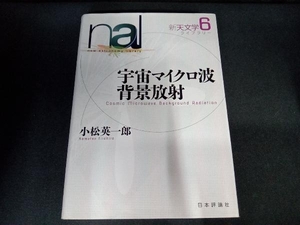 宇宙マイクロ波背景放射 小松英一郎