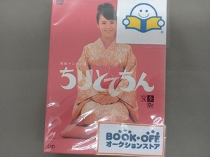 DVD ちりとてちん 完全版 DVD-BOX 割れ鍋にドジ蓋