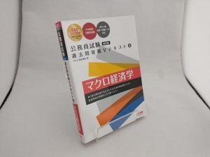 公務員試験 過去問攻略Vテキスト 第2版(9) TAC公務員講座