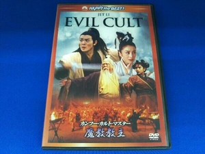 DVD カンフー・カルト・マスター 魔教教主