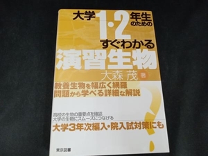 大学1・2年生のためのすぐわかる演習生物 大森茂