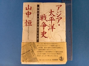 アジア・太平洋戦争史 同時代人はどう見ていたか 山中恒