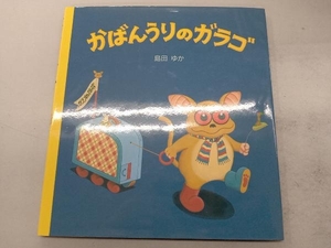 かばんうりのガラゴ 島田ゆか