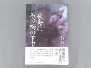 夜毎に石の橋の下で レオ・ペルッツ　国書刊行会